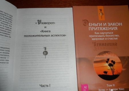 Фотография книги "Хикс, Хикс: Деньги и Закон Притяжения. Как научиться притягивать богатство, здоровье и счастье. Том I"