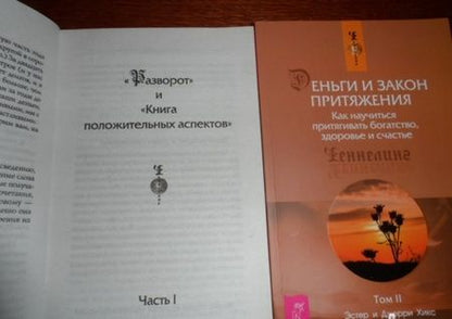 Фотография книги "Хикс, Хикс: Деньги и Закон Притяжения. Как научиться притягивать богатство, здоровье и счастье. Том I"