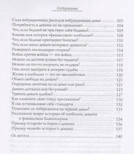 Фотография книги "Хикс, Хикс: Деньги и Закон Притяжения. Как научиться притягивать богатство, здоровье и счастье. Том I"