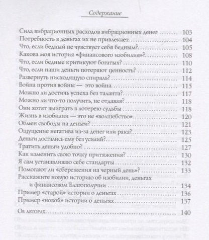 Фотография книги "Хикс, Хикс: Деньги и Закон Притяжения. Как научиться притягивать богатство, здоровье и счастье. Том I"