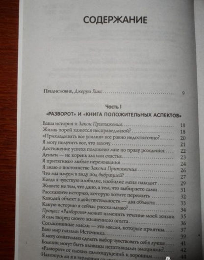 Фотография книги "Хикс, Хикс: Деньги и Закон Притяжения. Как научиться притягивать богатство, здоровье и счастье. Том I"
