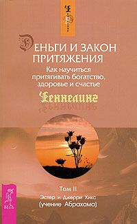Обложка книги "Хикс, Хикс: Деньги и Закон Притяжения. Как научиться притягивать богатство, здоровье и счастье. Том II"