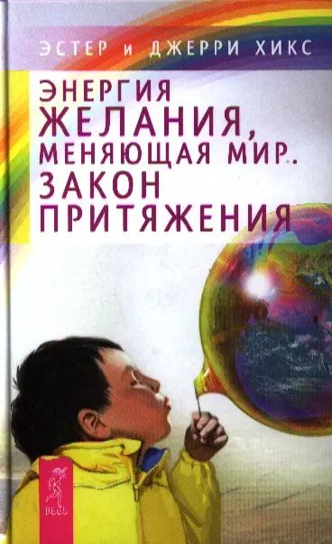 Обложка книги "Хикс, Хикс: Энергия желания, меняющая мир. Закон Притяжения"
