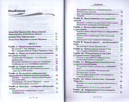 Фотография книги "Хикс, Хикс: Энергия желания, меняющая мир. Закон Притяжения"