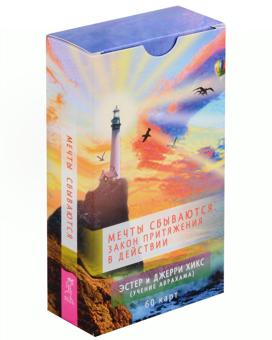 Обложка книги "Хикс, Хикс: Мечты сбываются. Закон Притяжения в действии. 60 карт"