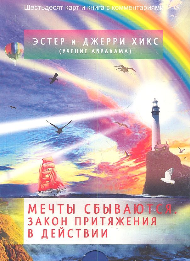 Обложка книги "Хикс, Хикс: Мечты сбываются. Закон Притяжения в действии. 60 карт и книга с комментариями"