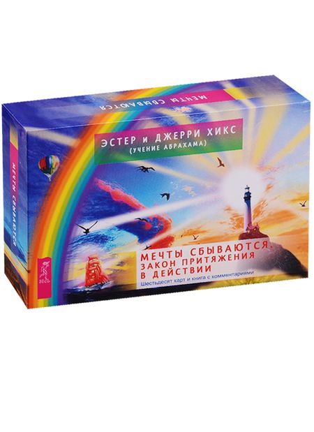 Фотография книги "Хикс, Хикс: Мечты сбываются. Закон Притяжения в действии. 60 карт и книга с комментариями"