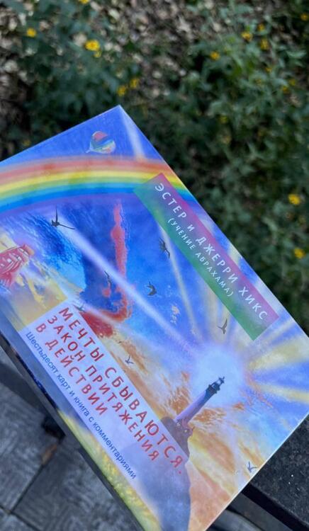 Фотография книги "Хикс, Хикс: Мечты сбываются. Закон Притяжения в действии. 60 карт и книга с комментариями"