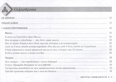 Фотография книги "Хикс, Хикс: Мечты сбываются. Закон Притяжения в действии. Брошюра"