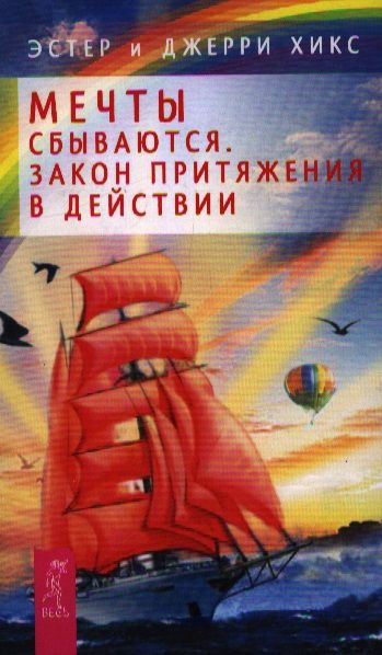 Обложка книги "Хикс, Хикс: Мечты сбываются. Закон Притяжения в действии"