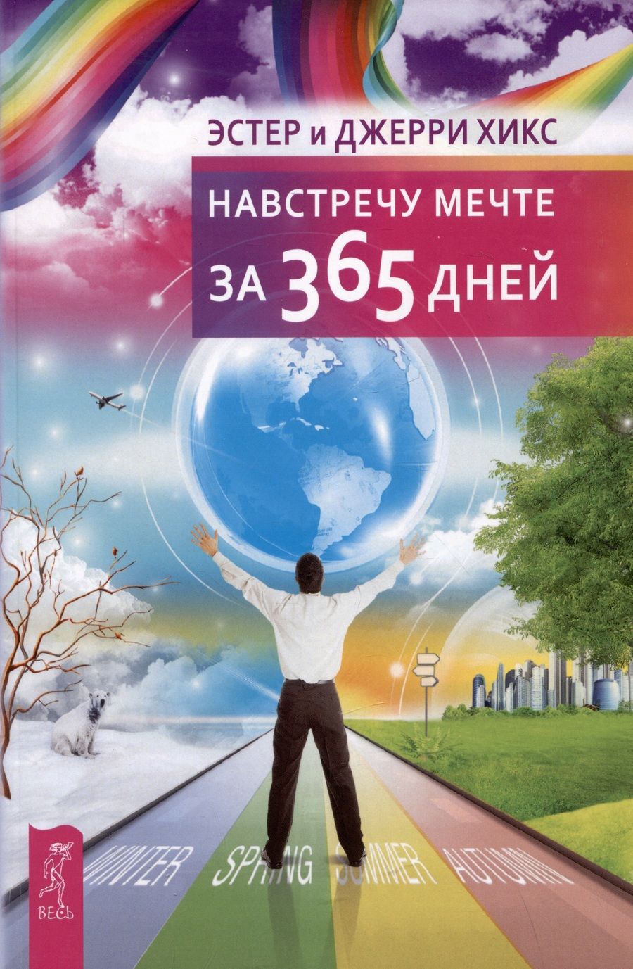 Обложка книги "Хикс, Хикс: Навстречу мечте за 365 дней"