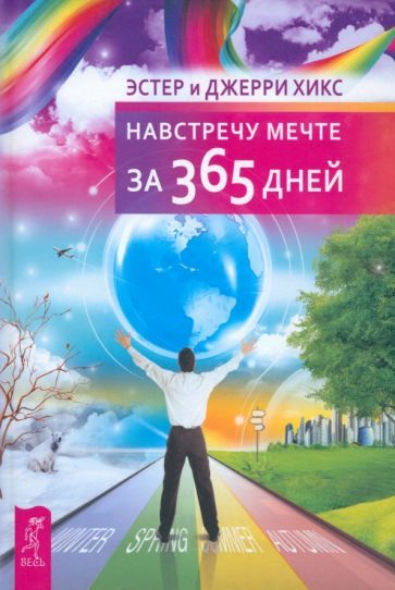Обложка книги "Хикс, Хикс: Навстречу мечте за 365 дней"