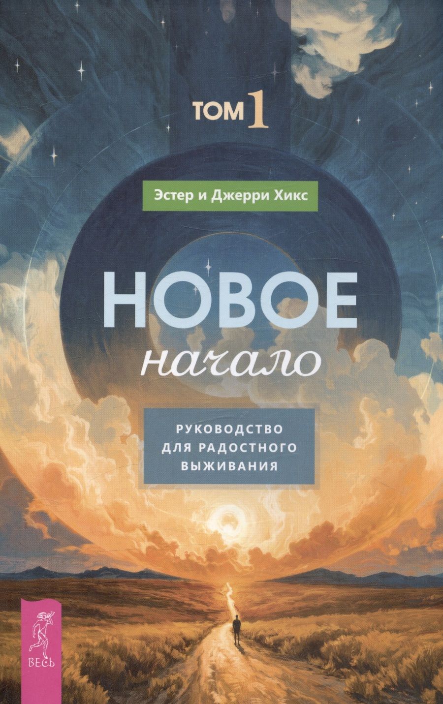 Обложка книги "Хикс, Хикс: Новое начало. Том I. Руководство для радостного выживания"