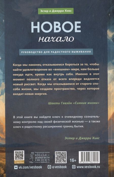 Фотография книги "Хикс, Хикс: Новое начало. Том I. Руководство для радостного выживания"