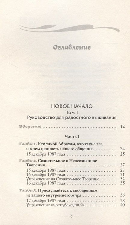 Фотография книги "Хикс, Хикс: Новое начало. Том I. Руководство для радостного выживания"