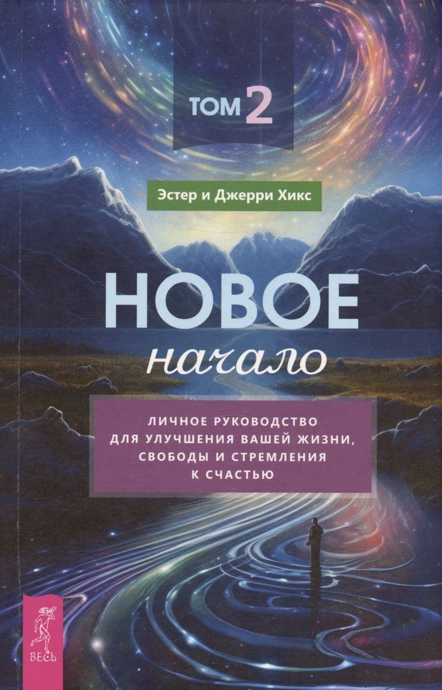 Обложка книги "Хикс, Хикс: Новое начало. Том II. Личное руководство для улучшения вашей жизни, свободы и стремления к счастью"