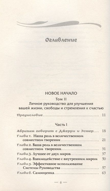 Фотография книги "Хикс, Хикс: Новое начало. Том II. Личное руководство для улучшения вашей жизни, свободы и стремления к счастью"