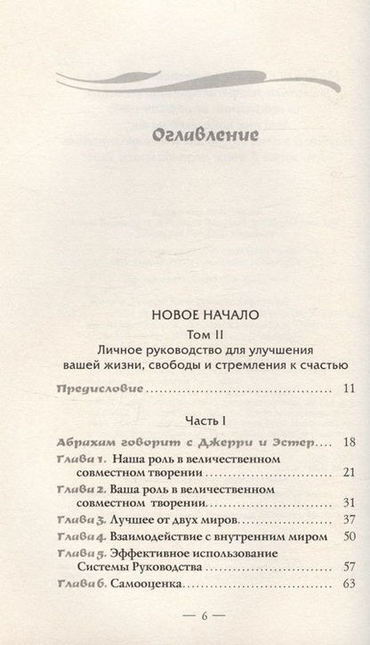 Фотография книги "Хикс, Хикс: Новое начало. Том II. Личное руководство для улучшения вашей жизни, свободы и стремления к счастью"