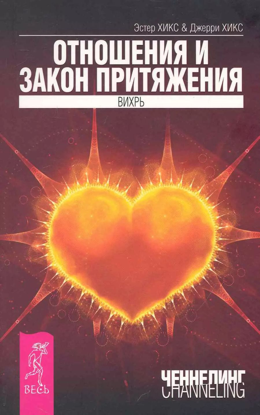 Обложка книги "Хикс, Хикс: Отношения и Закон Притяжения. Вихрь"