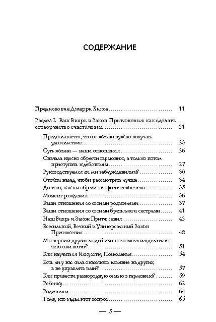 Фотография книги "Хикс, Хикс: Отношения и Закон Притяжения. Вихрь"