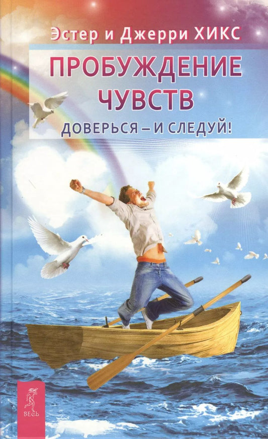Обложка книги "Хикс, Хикс: Пробуждение чувств. Доверься - и следуй!"