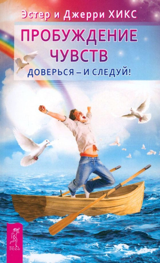 Обложка книги "Хикс, Хикс: Пробуждение чувств. Доверься – и следуй!"