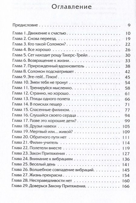 Фотография книги "Хикс, Хикс: Сара. Книга 2. Бескрылые друзья Соломона. Приключения в мире мудрости. Путь к счастью"