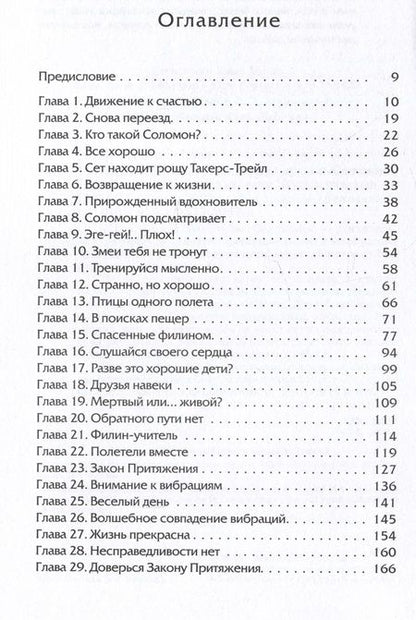 Фотография книги "Хикс, Хикс: Сара. Книга 2. Бескрылые друзья Соломона. Приключения в мире мудрости. Путь к счастью"