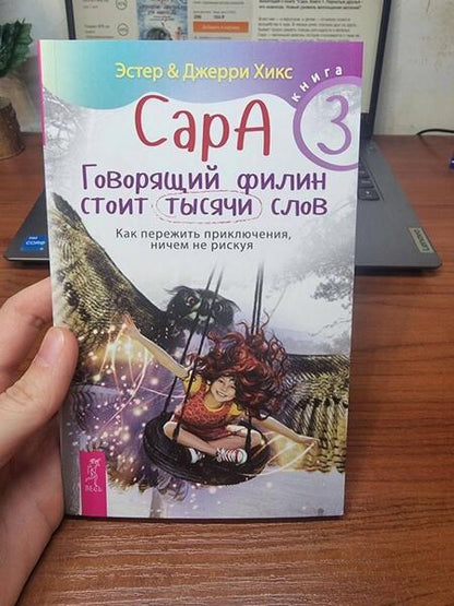 Фотография книги "Хикс, Хикс: Сара. Книга 3. Говорящий филин стоит тысячи слов. Как пережить приключения, ничем не рискуя"