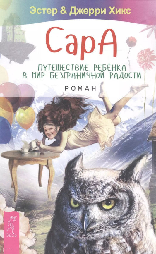 Обложка книги "Хикс, Хикс: Сара. Путешествие ребенка в мир безграничной радости"