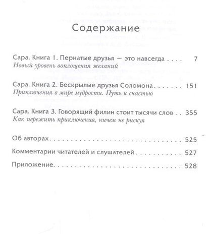 Фотография книги "Хикс, Хикс: Сара. Путешествие ребенка в мир безграничной радости"