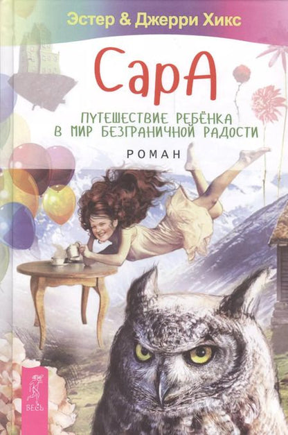 Фотография книги "Хикс, Хикс: Сара. Путешествие ребенка в мир безграничной радости"