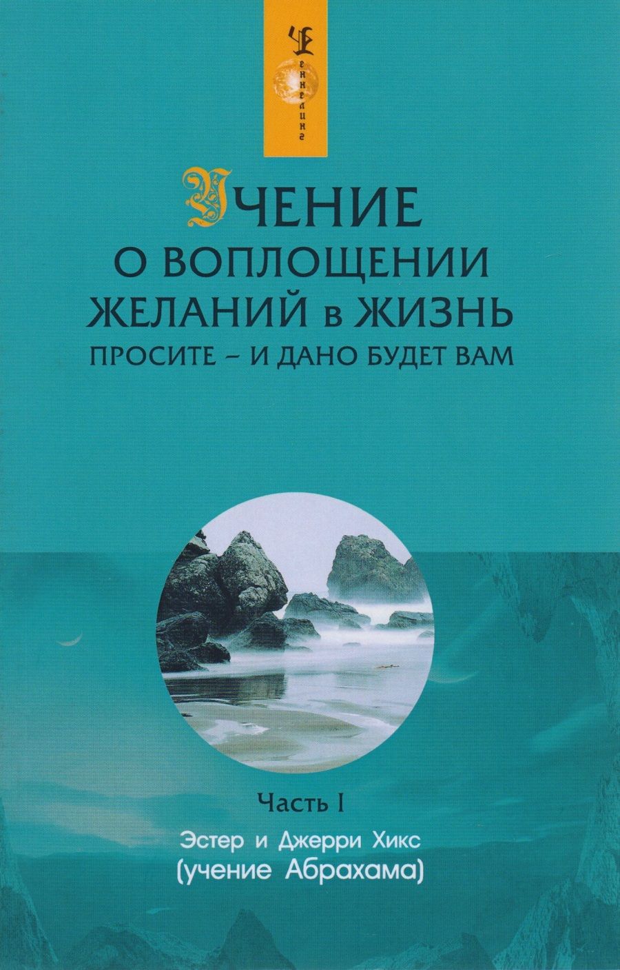 Обложка книги "Хикс, Хикс: Учение о воплощении желаний в жизнь. Просите - и дано будет вам. Часть 1"