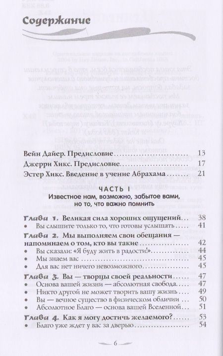 Фотография книги "Хикс, Хикс: Учение о воплощении желаний в жизнь. Просите - и дано будет вам. Часть 1"
