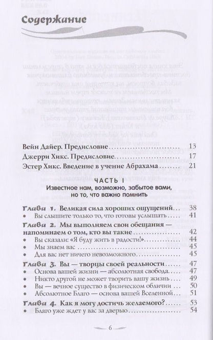 Фотография книги "Хикс, Хикс: Учение о воплощении желаний в жизнь. Просите - и дано будет вам. Часть 1"