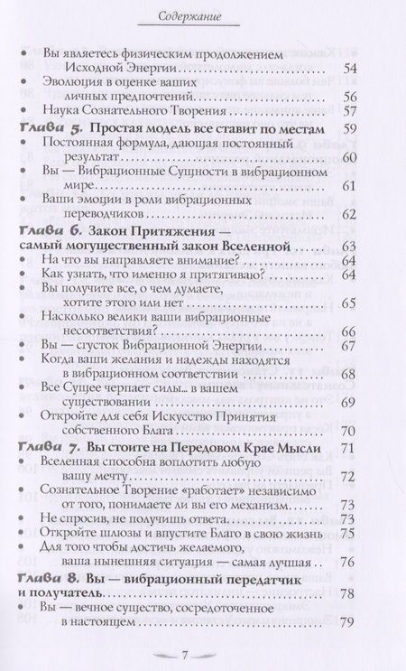 Фотография книги "Хикс, Хикс: Учение о воплощении желаний в жизнь. Просите - и дано будет вам. Часть 1"