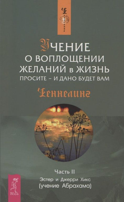 Обложка книги "Хикс, Хикс: Учение о воплощении желаний в жизнь. Просите - и дано будет вам. Часть 2"