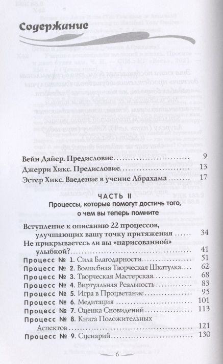 Фотография книги "Хикс, Хикс: Учение о воплощении желаний в жизнь. Просите - и дано будет вам. Часть 2"