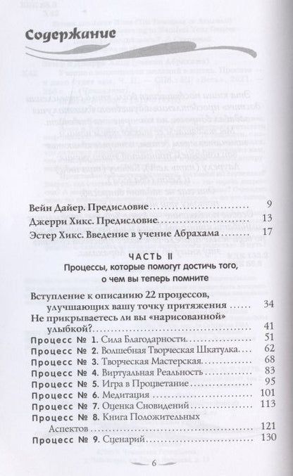 Фотография книги "Хикс, Хикс: Учение о воплощении желаний в жизнь. Просите - и дано будет вам. Часть 2"