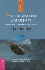 Обложка книги "Хикс, Хикс: Удивительная сила эмоций. Следуйте за своими чувствами"