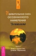 Обложка книги "Хикс, Хикс: Удивительная сила осознанного намерения. Часть 1"