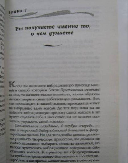 Фотография книги "Хикс, Хикс: Удивительная сила осознанного намерения. Часть 1"