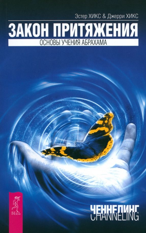 Обложка книги "Хикс, Хикс: Закон притяжения. Основы учения Абрахама"