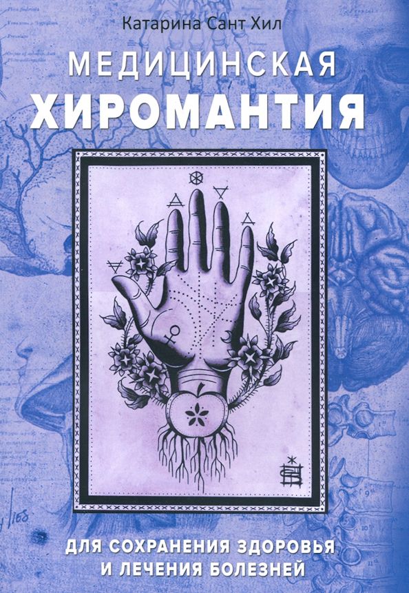 Обложка книги "Хил Сант: Медицинская хиромантия. Для сохранения здоровья и лечения болезней"