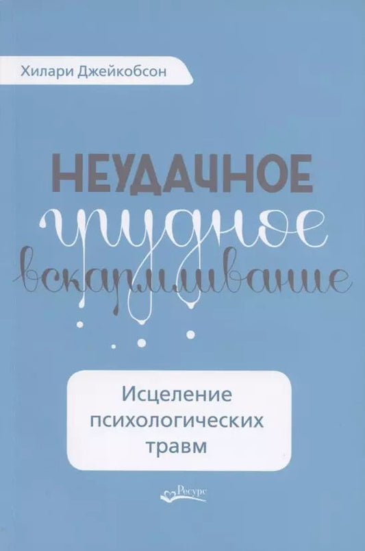 Обложка книги "Хилари Джекобсон: Неудачное грудное вскармливание. Исцеление психологических травм"