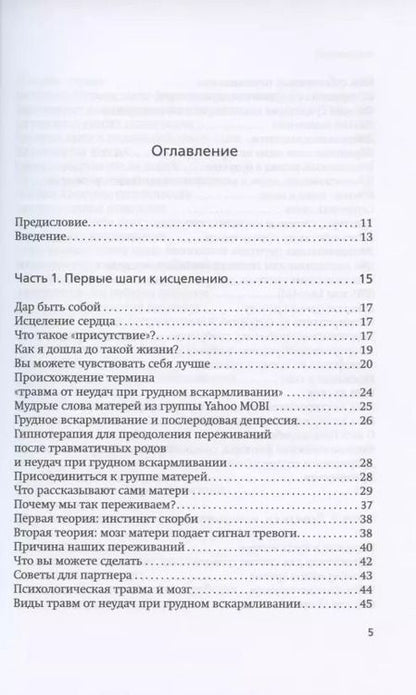 Фотография книги "Хилари Джекобсон: Неудачное грудное вскармливание. Исцеление психологических травм"