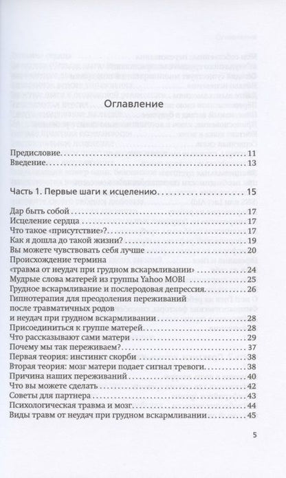 Фотография книги "Хилари Джекобсон: Неудачное грудное вскармливание. Исцеление психологических травм"