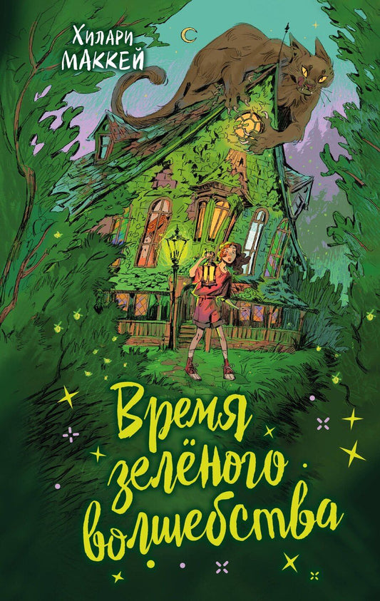 Обложка книги "Хилари Маккей: Время зелёного волшебства"