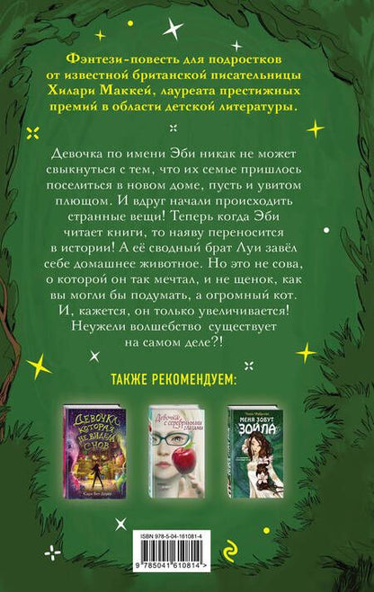 Фотография книги "Хилари Маккей: Время зелёного волшебства"