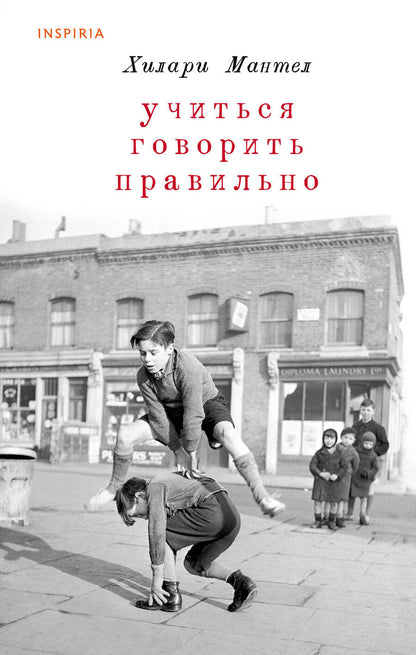 Обложка книги "Хилари Мантел: Учиться говорить правильно"